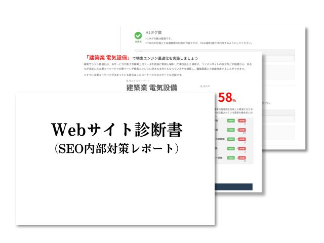 Webサイト診断書